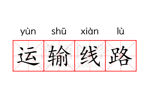 运输线路 运输线路