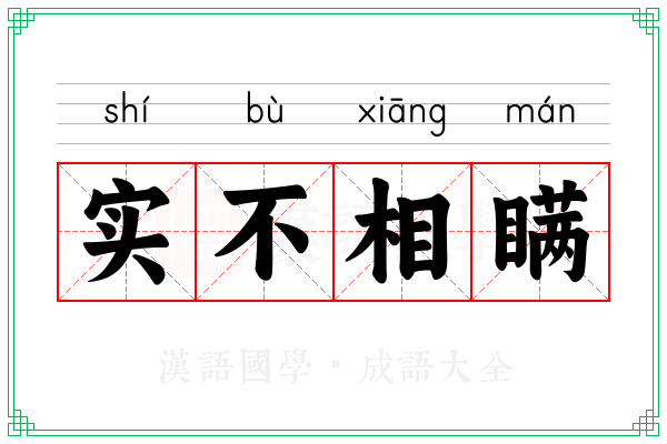 实不相瞒 实不相瞒