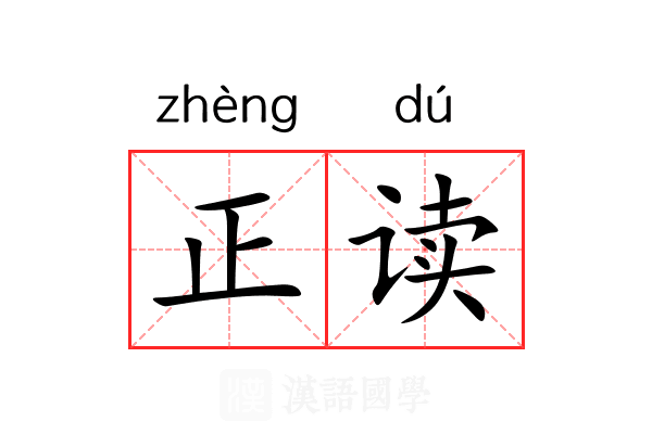 正读