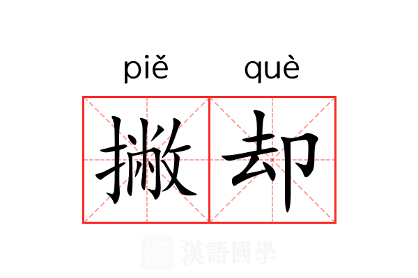 撇却