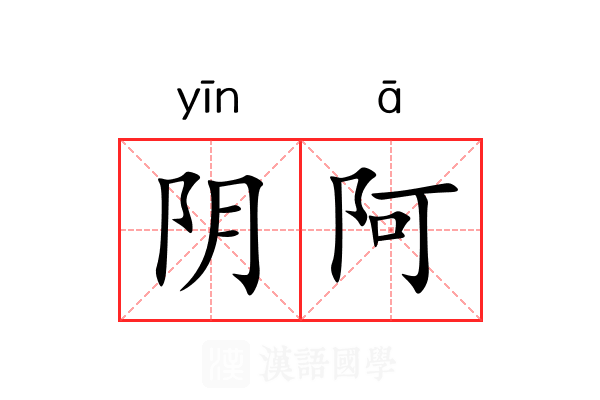 阴阿 阴阿