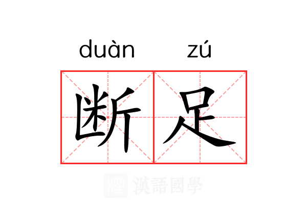 断足 断足