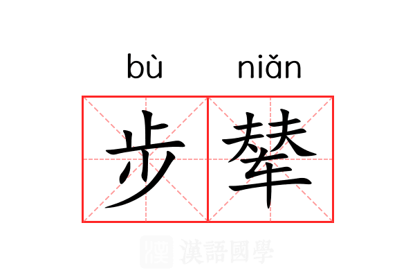 步辇 步辇