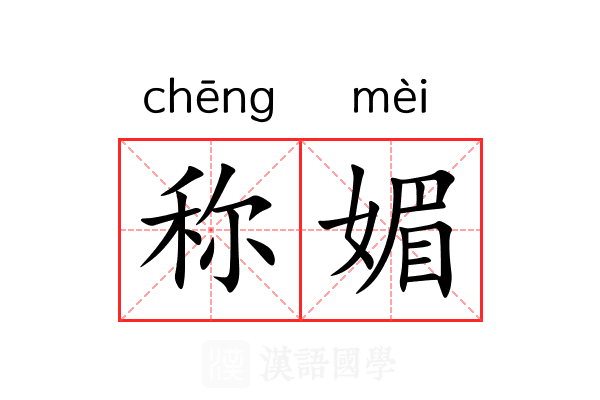 称媚 称媚
