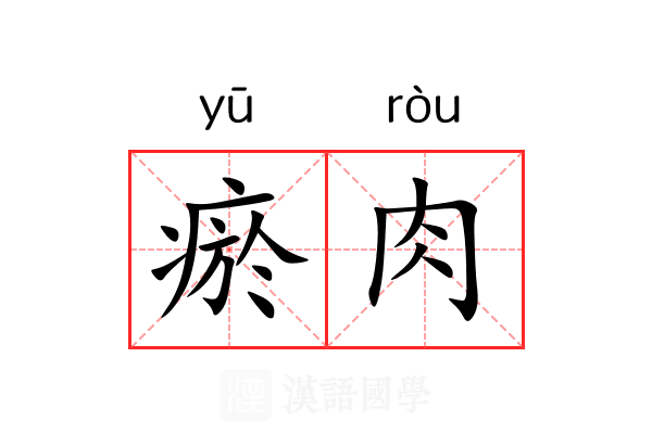 瘀肉