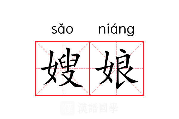 嫂娘