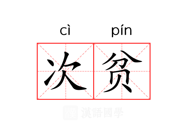 次贫