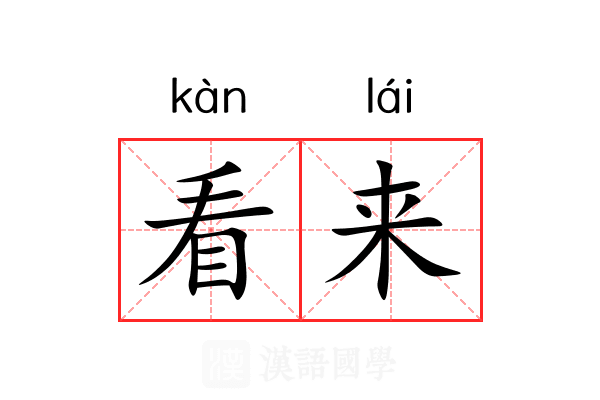 看来