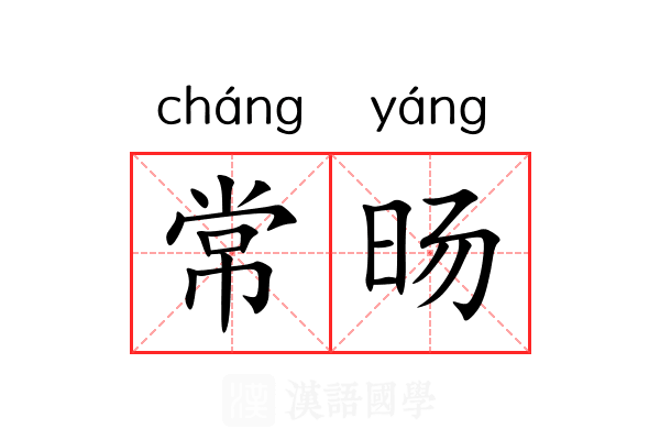 常旸