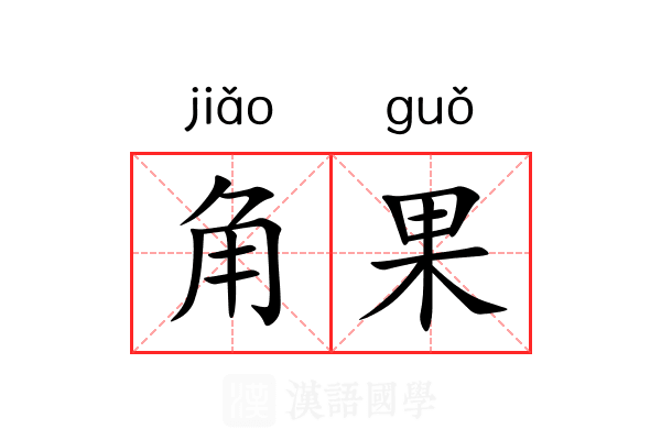 角果