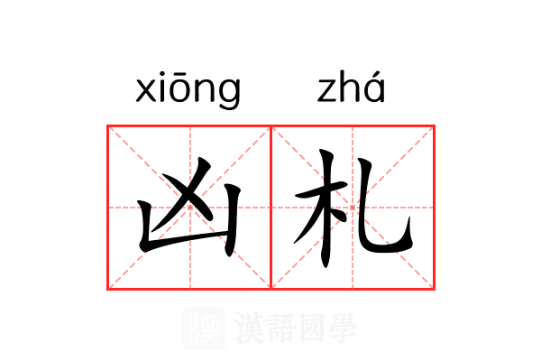 凶札