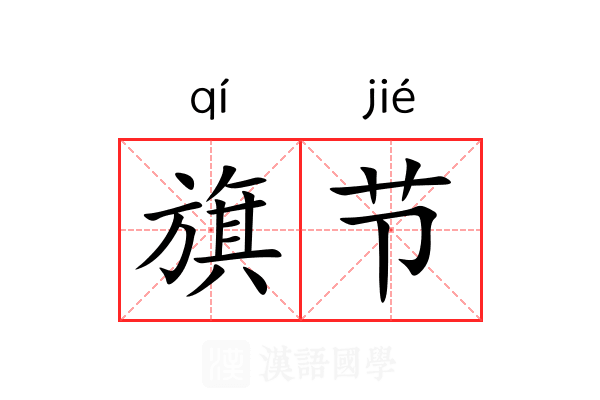 旗节 旗节