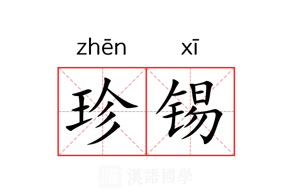 珍锡