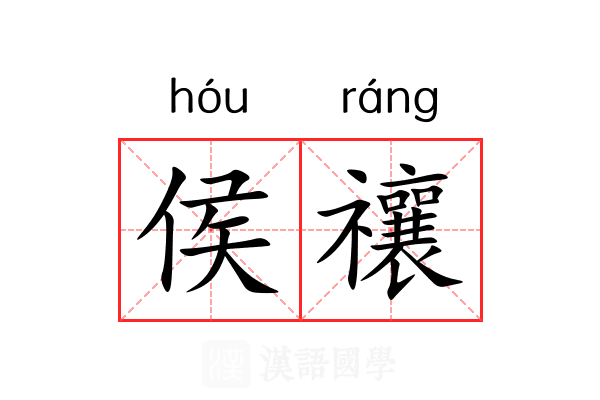 侯禳 侯禳