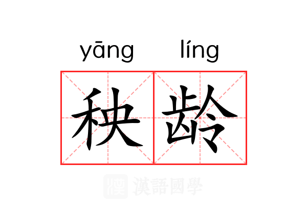 秧龄