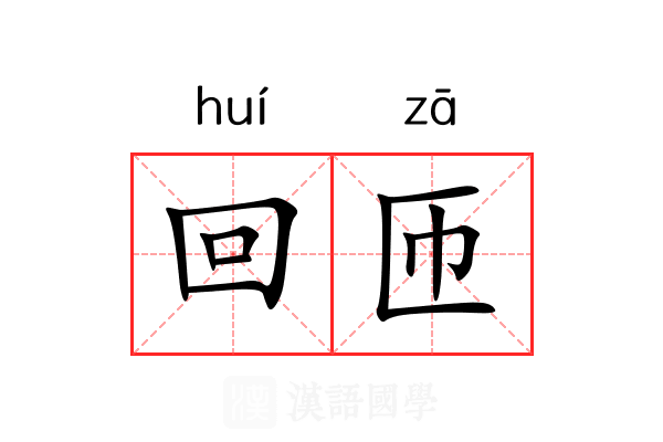 回匝