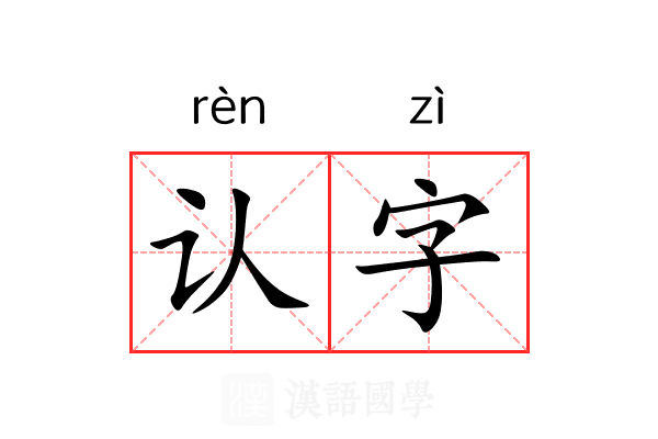 认字 认字
