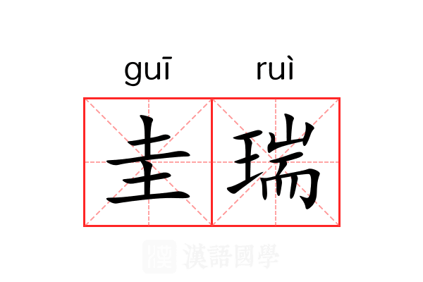 圭瑞