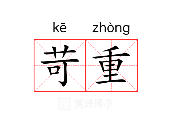 苛重