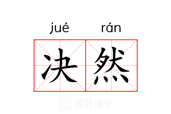 决然