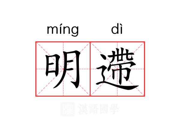 明遰 明遰