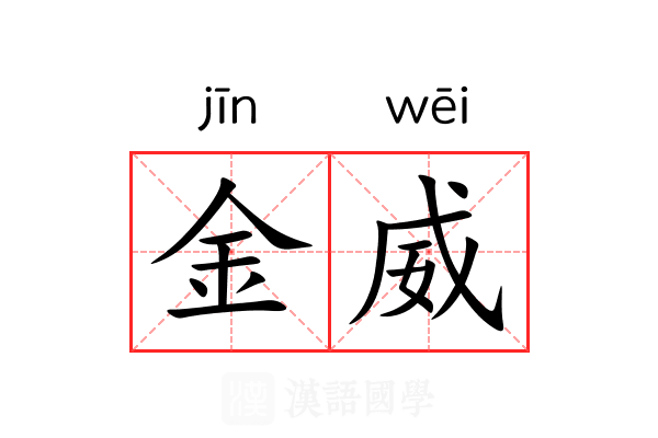 金威 金威