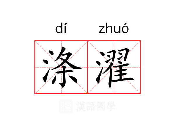 涤濯