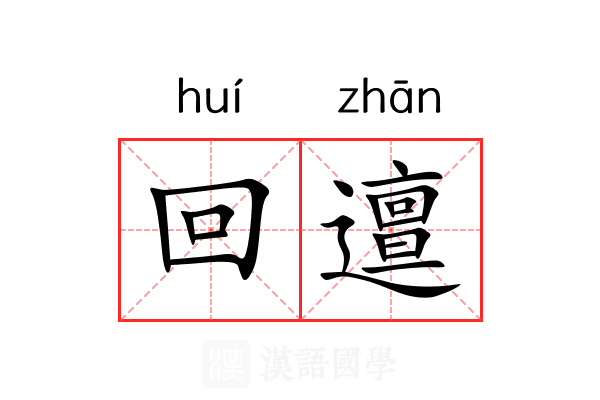 回邅