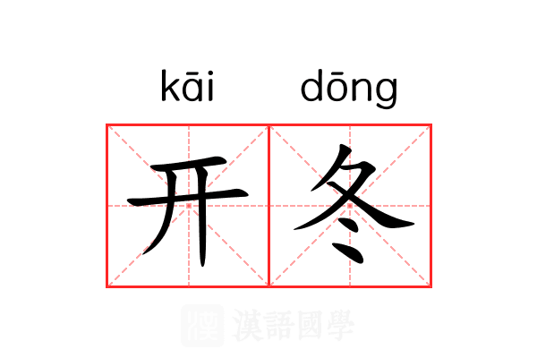 开冬 开冬