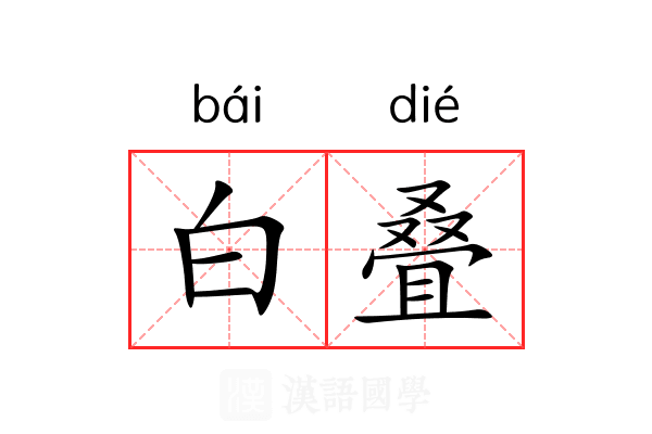 白叠 白叠