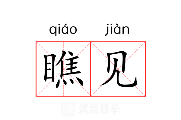 瞧见