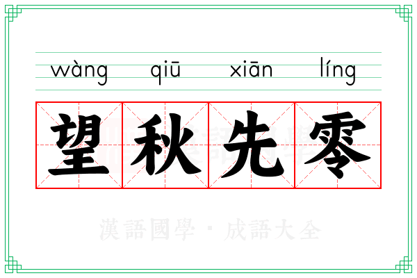 望秋先零 望秋先零