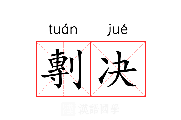 剸决 剸决