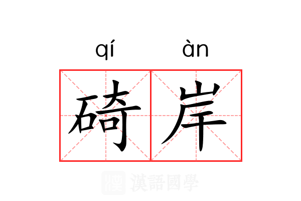 碕岸