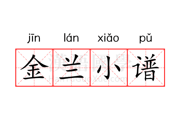 金兰小谱 金兰小谱