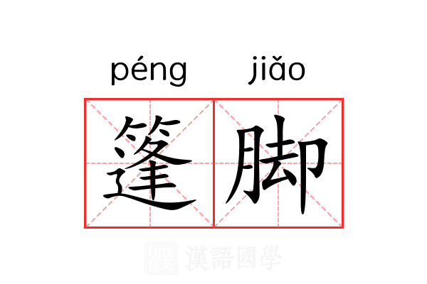 篷脚 篷脚