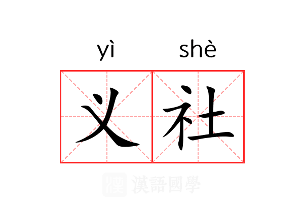 义社 义社