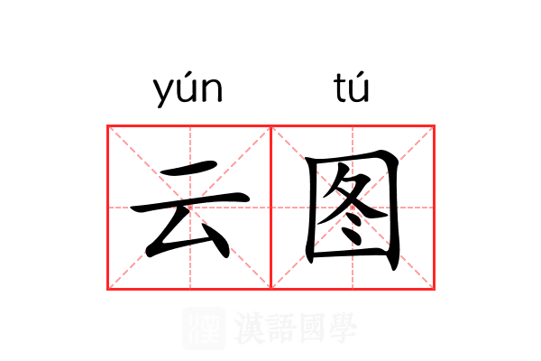 云图
