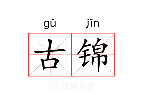 古锦
