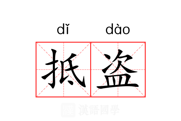 抵盗