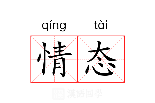 情态