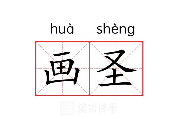 画圣 画圣