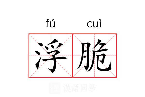浮脆