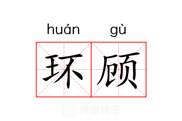 环顾