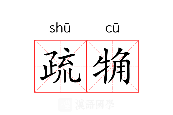 疏觕