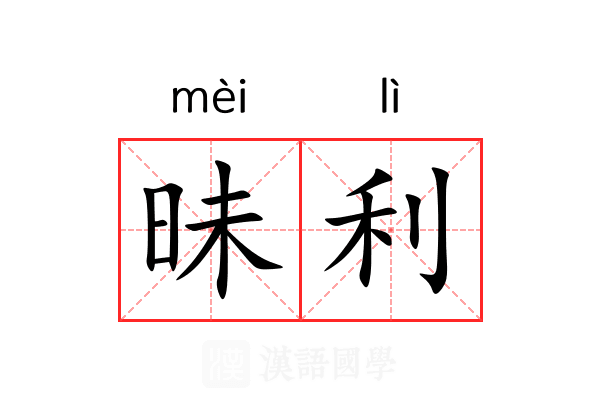 昧利
