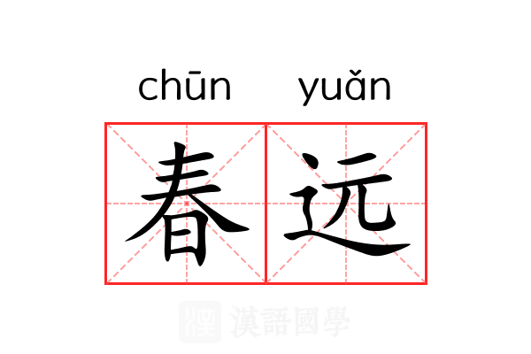 春远 春远