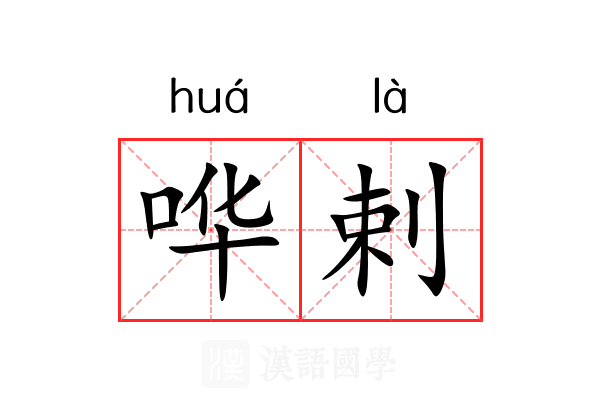 哗剌