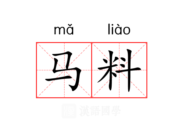 马料 马料