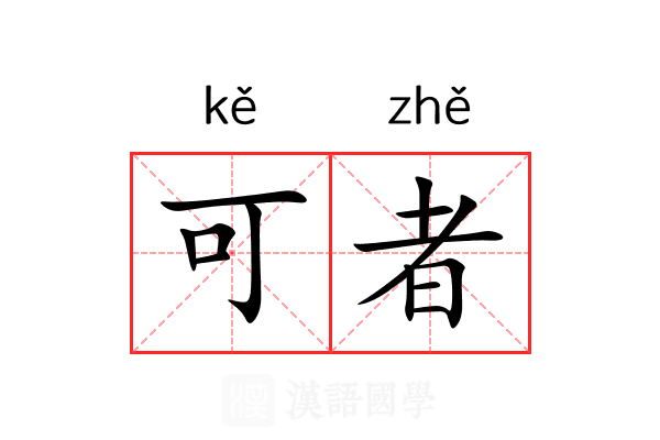 可者